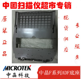 中晶FS1030 1520 1820 2500 2510 D313K D328K G160扫描仪ADF底座