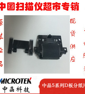 中晶扫描仪FileScan 5100 5240 DI 5240 5250 5260原装D板分纸片