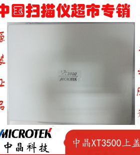 中晶扫描仪XT3500原装上盖板 中晶XT3500扫描仪上盖板