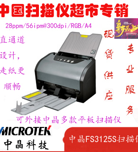 价格面议 中晶扫描仪FileScan3125S 馈纸 A4高速扫描仪,28页56面