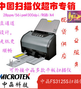 价格面议 中晶扫描仪FileScan3125S 馈纸 A4高速扫描仪,28页56面