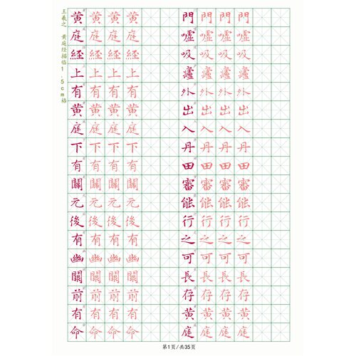 王羲之黄庭经A4硬笔彩色散页不装订初学者入门小楷进步成人学生