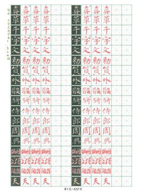 关中本千字文智永硬笔字帖学生成人初学入门练字神器