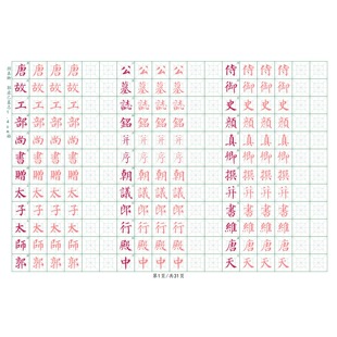 颜真卿郭虚己硬笔字帖1.4cm格初学成人学生通用古帖