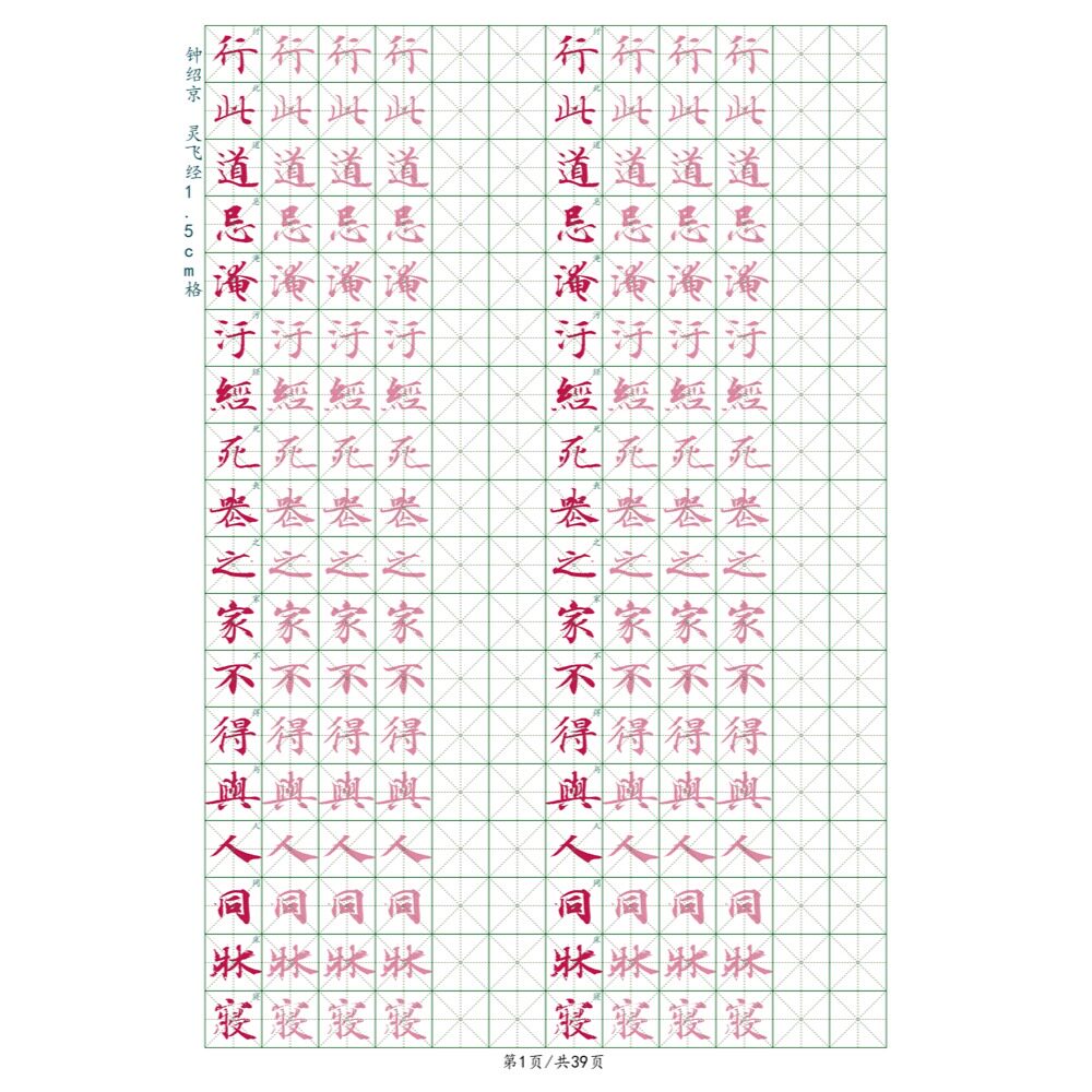 钟绍京灵飞经墨迹本1.5CM格练字帖/练字板