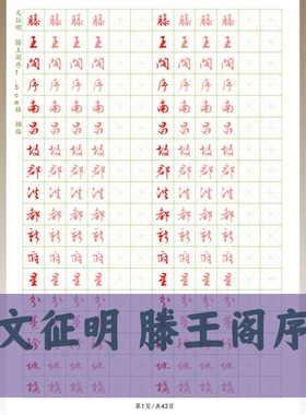 文征明滕王阁序行书硬笔1.5CM格初学入门经典字帖