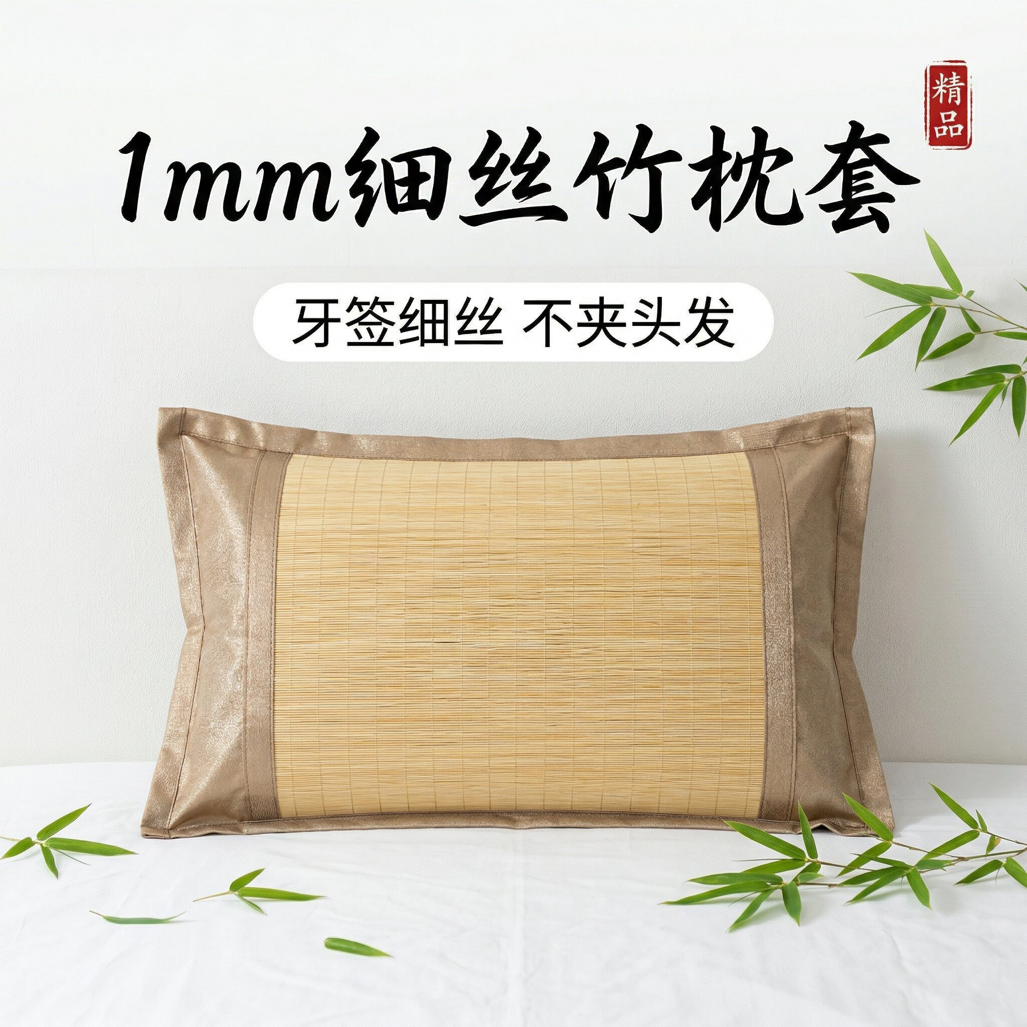 1mm细丝竹凉席单人凉席学生宿舍夏竹席床牙签丝不夹头发成人枕套