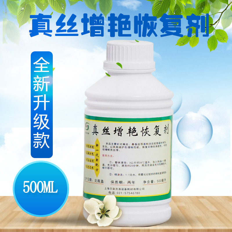 真丝增艳恢复剂桑蚕丝增亮褪色