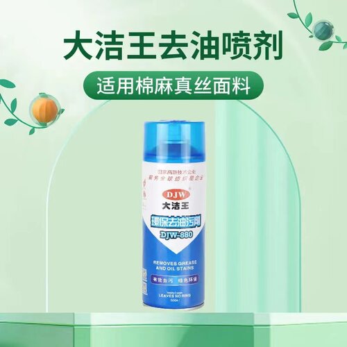 大洁王DJ880真丝衣服免水洗去油污剂一拍净干洗喷粉一喷净