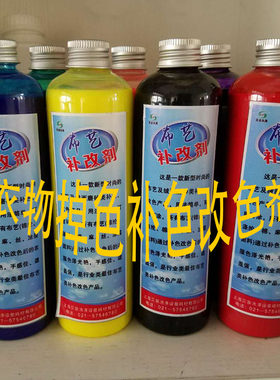 布艺改色剂羽绒服印花掉色补色剂