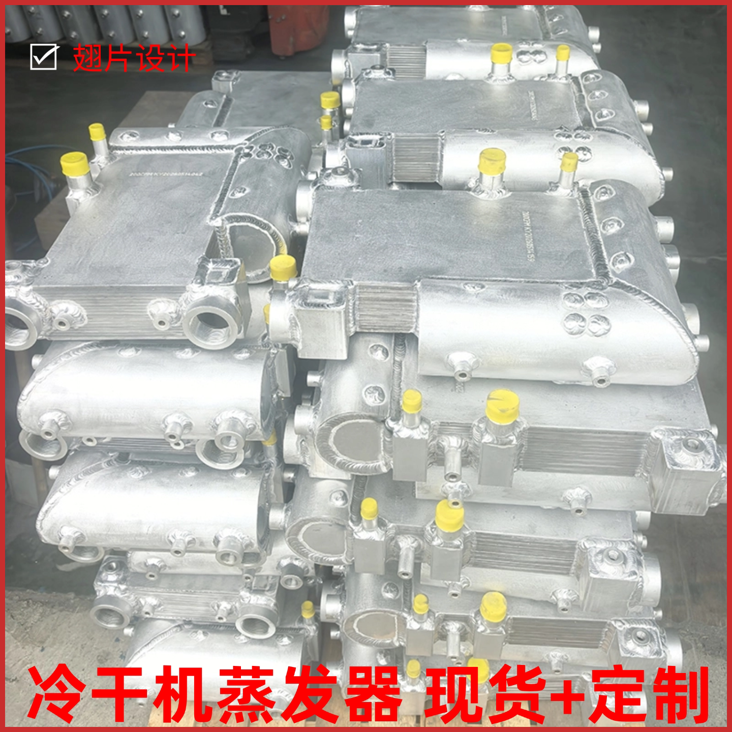 阿特拉斯冷干机蒸发器 冷冻式干燥机 铝制板翅换热器 空压机配件