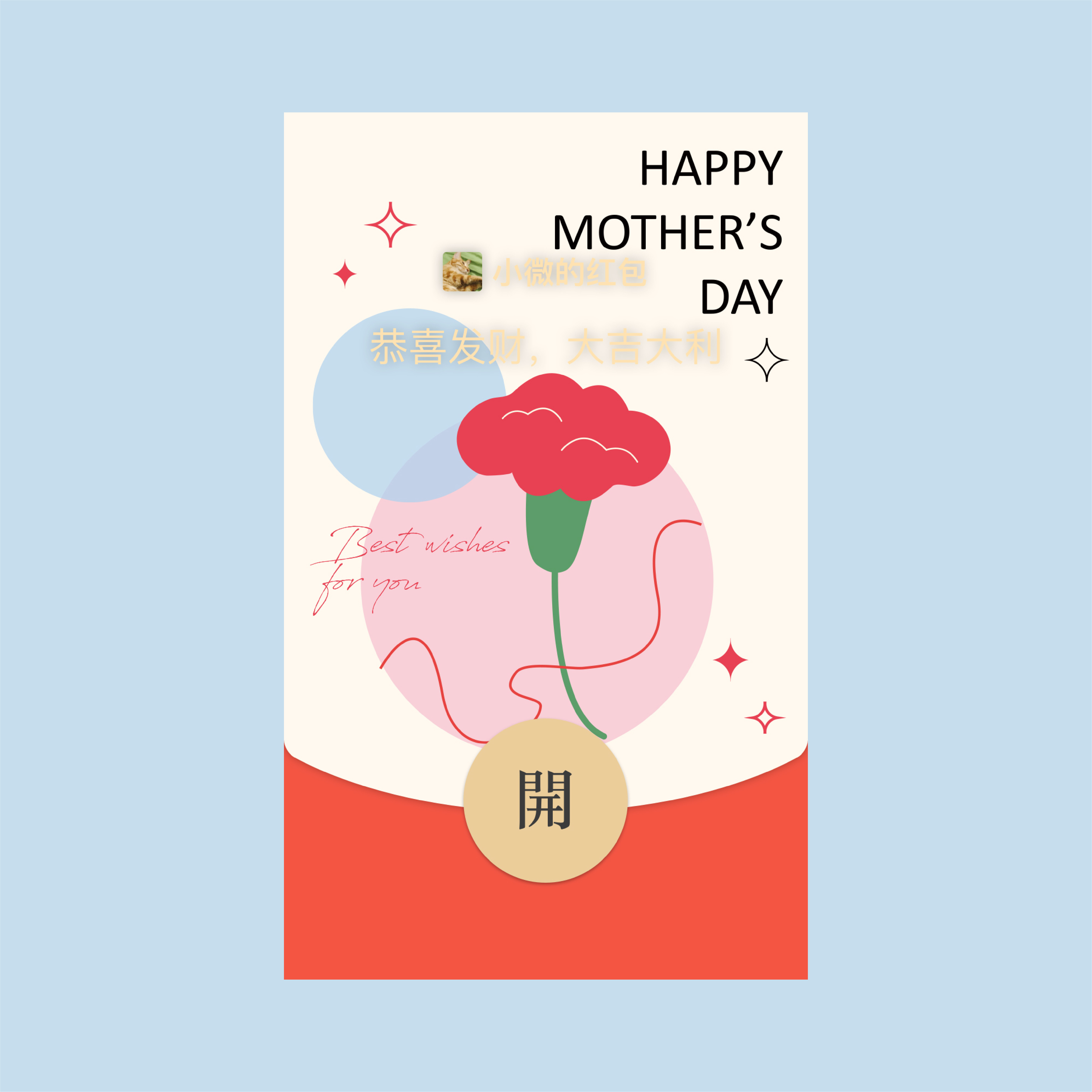 微信红包封面序列号定制2023母亲节快乐妈妈我爱你vx激活码粉蓝花