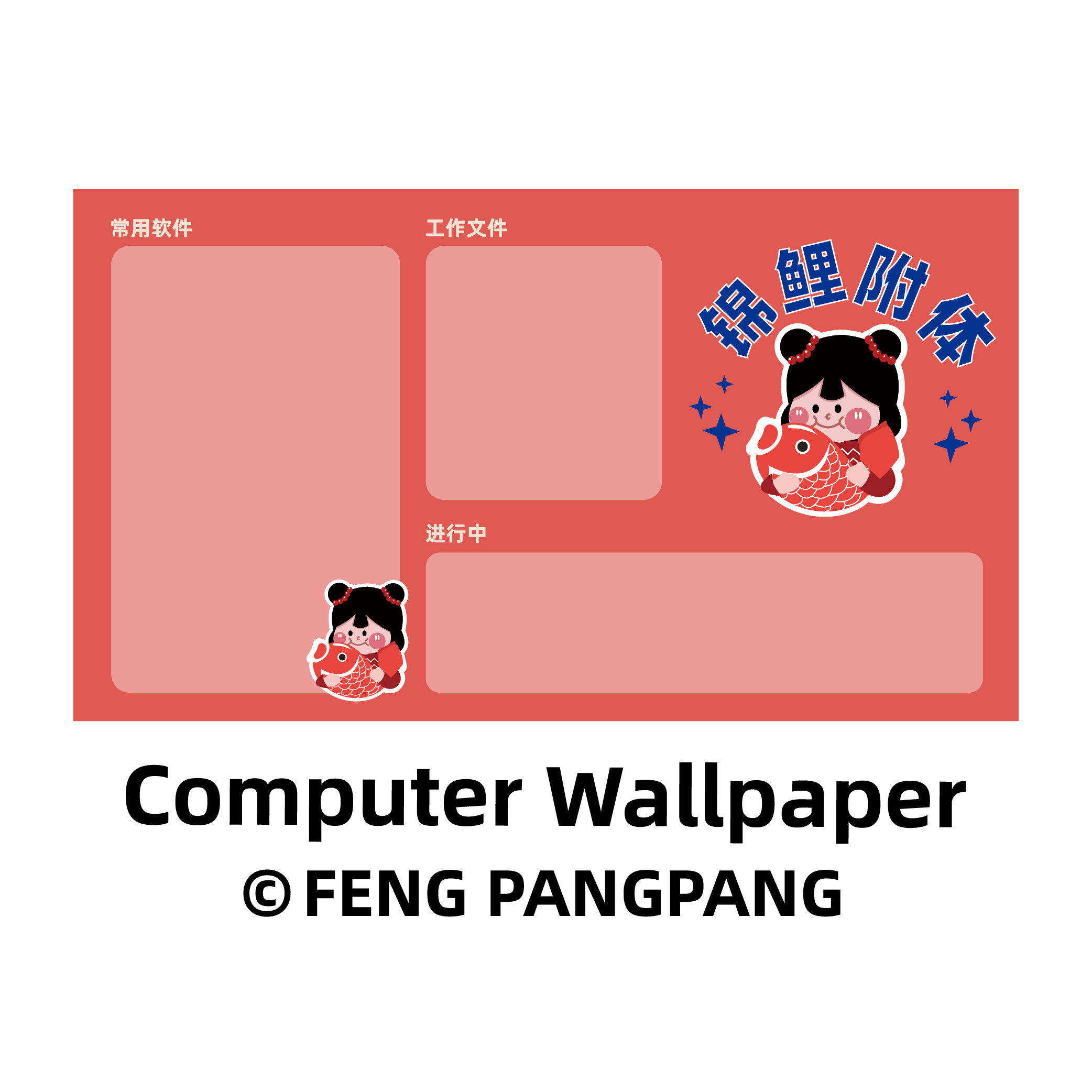 高清电脑桌面分区域计算机壁纸新年壁纸冯胖胖潮流新年版锦鲤附体