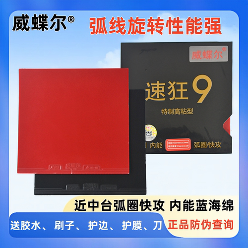 威蝶尔乒乓球拍胶皮速狂9高粘性乒乓球反胶套胶蓝海绵弧圈/快攻型