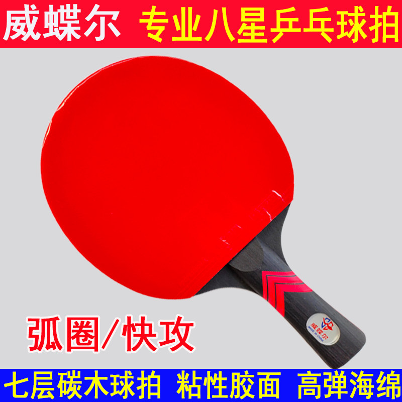 威蝶尔乒乓球拍8星碳素专业级单拍高弹直拍横拍比赛兵乓球拍正品