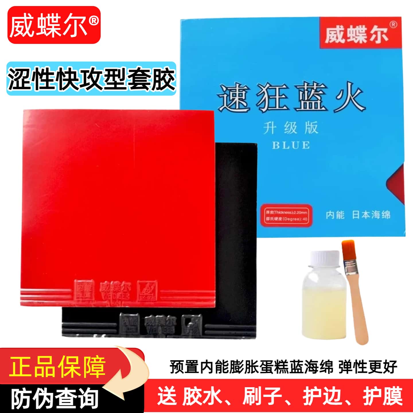 威蝶尔涩性速狂蓝火快攻反胶套胶