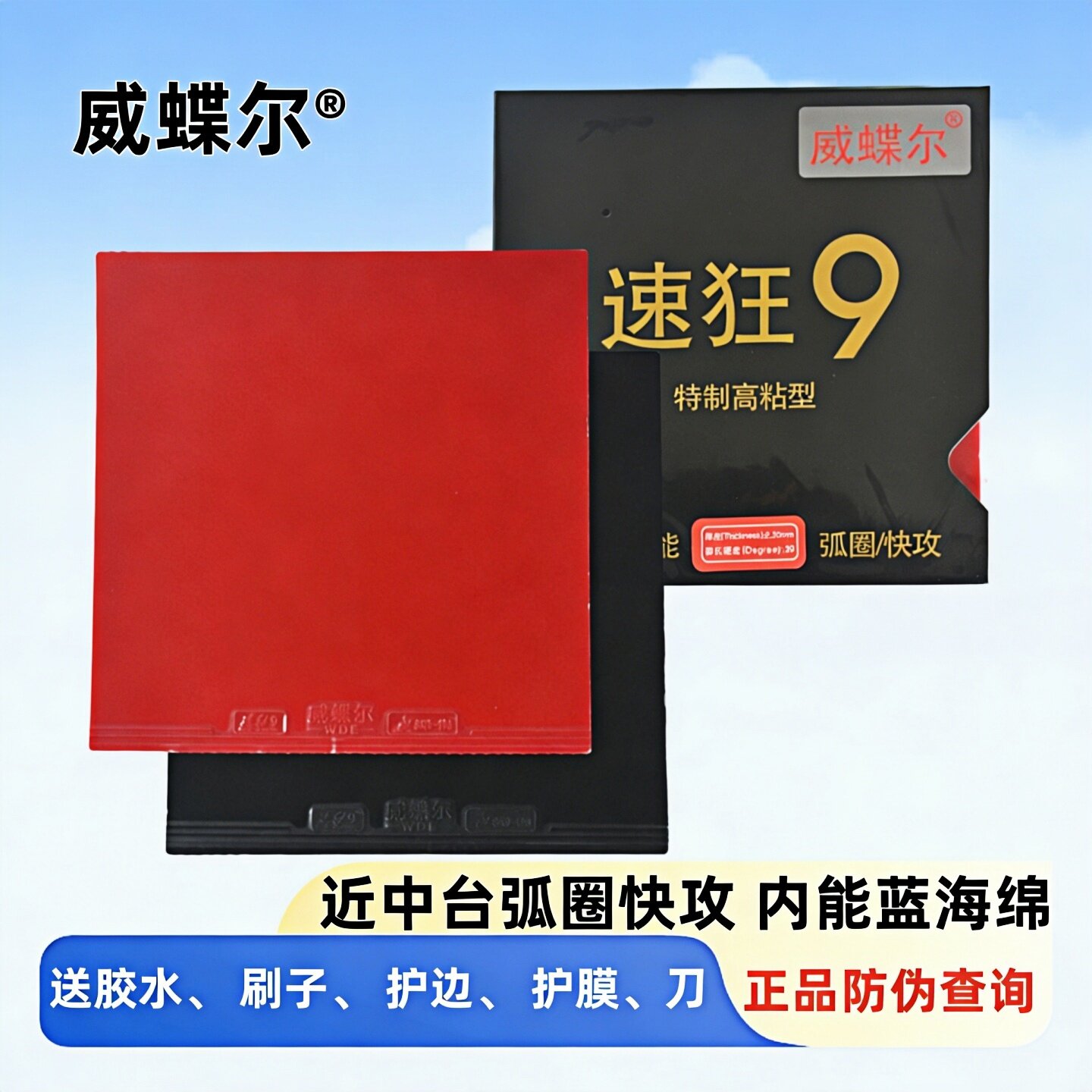 威蝶尔乒乓球拍胶皮速狂9高粘性乒乓球反胶套胶蓝海绵弧圈/快攻型