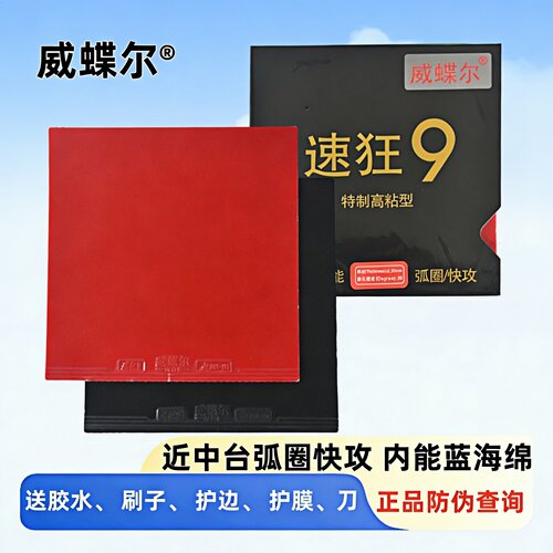 威蝶尔乒乓球拍胶皮速狂9高粘性乒乓球反胶套胶蓝海绵弧圈/快攻型