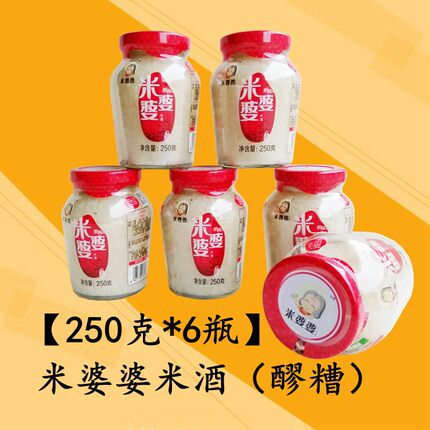 米婆婆米酒醪糟250g*6瓶湖北孝感米酒甜酒酿月子米酒糟小包装家用