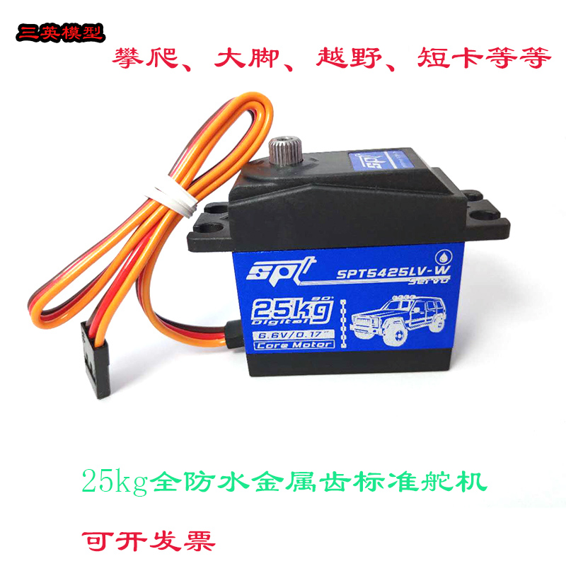 SPT 5425LV 25kg全防水金属齿数码标准舵机模型攀爬车飞机械臂180怎么看?