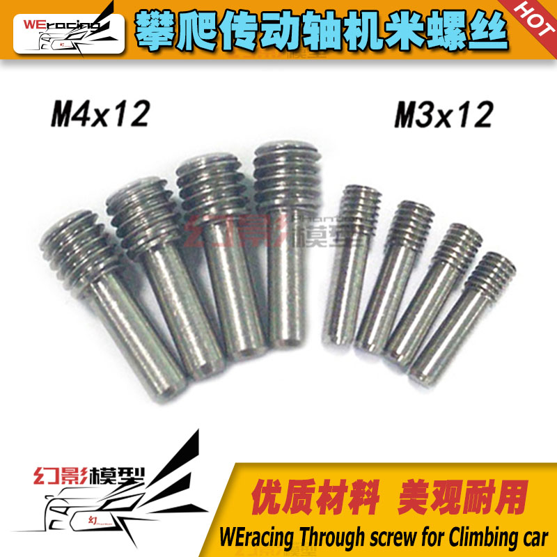 1/10攀爬传动轴机米螺丝