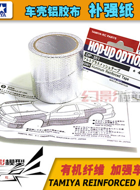 模型车 车壳 补强纸TAMIYA 田宫53351车壳补强纸/铝胶布（1卷）