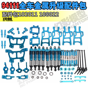 HSP无限1/10电动大脚车94111全车金属升级配件转向后轴座摆臂避震