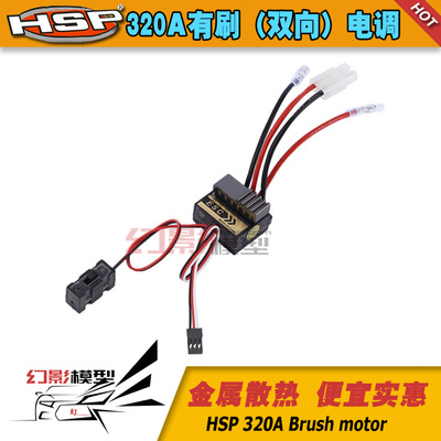 有刷双向电调车船模型通用