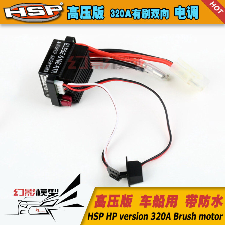 HSP恒龙HPI等车船模专用高压版双向320A有刷电调支持3S锂电池