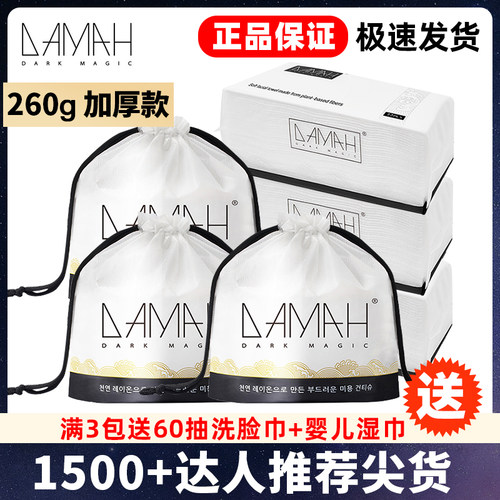 正品DAMAH黑魔法一次性洗脸巾