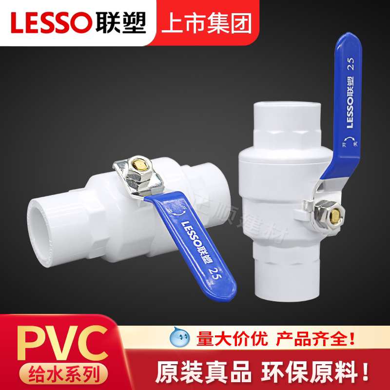 联塑PVC球阀开关4分6分1寸20水管图片