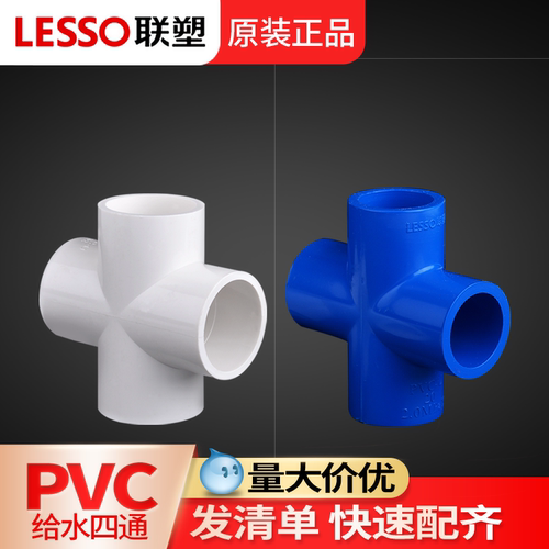 联塑接头十字直角平面给水管配件