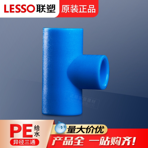 联塑正品PE管材管件pe异径三通