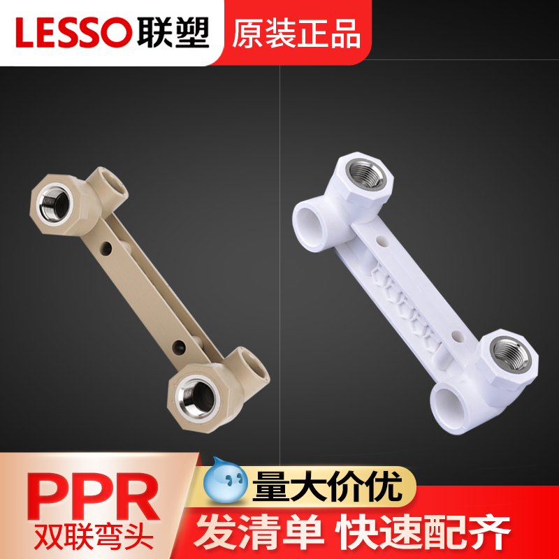联塑ppr连体内丝弯头双联热熔4/6分管热水器专用内牙弯头水管配件