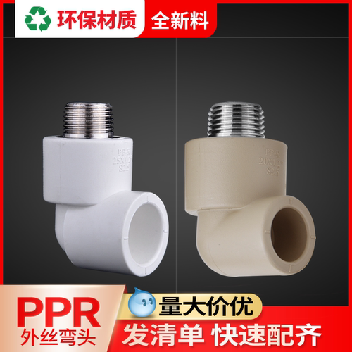 联塑ppr外丝弯头90度6分变4分外牙弯头20ppr水管配件接头25异径32