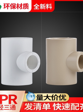 联塑ppr变径三通加厚6分转4分异径三通家用四分热熔水管接头配件