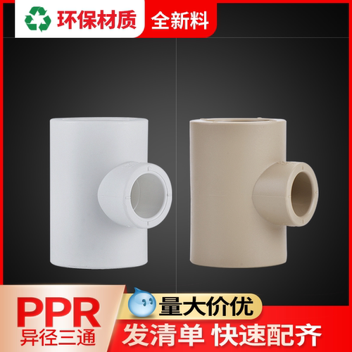 联塑ppr变径三通加厚6分转4分