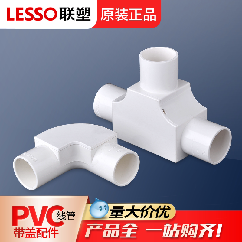联塑pvc线管接头配件4分20带盖三通16带盖弯头25电工套管接线盒32