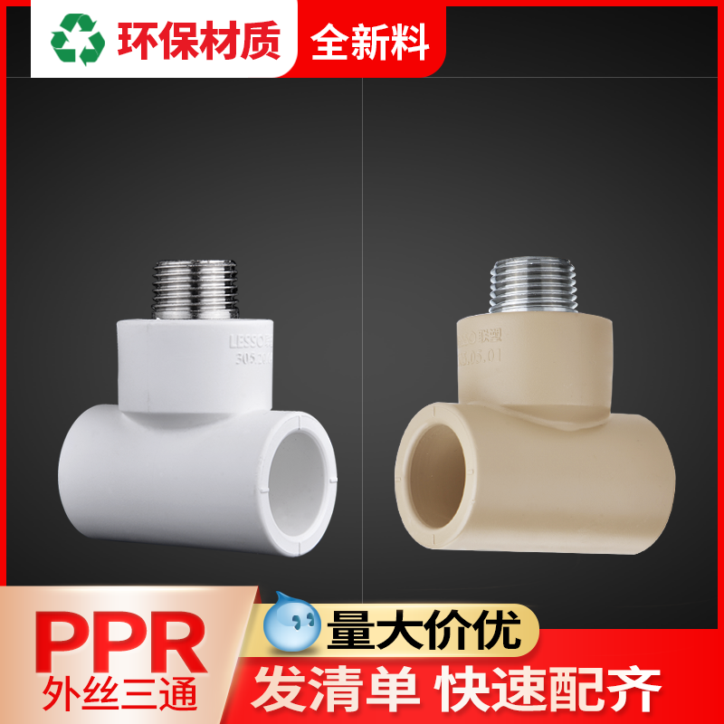 联塑ppr外丝三通自来水四分管铜外牙6分热熔水管配件异径三通接头,基础建材,PPR管,淘宝优惠券,粉丝福利购,淘宝优惠卷