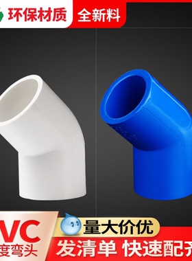 联塑pvc45度弯头20四分水管50内插弯头家用32pvc给水管配件25接头