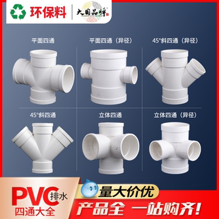 联塑pvc四通接头异径平面110排水管立体四通下水管配件接头斜直角