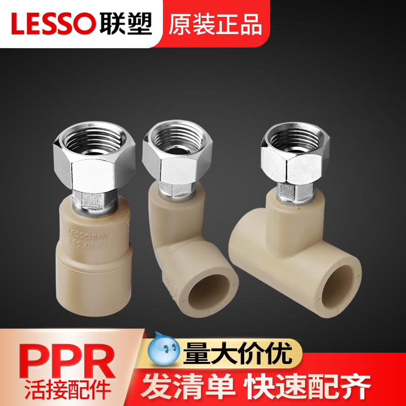 联塑ppr冷热水管配件20 25 32活接头4分6分1寸活接直通弯头三通