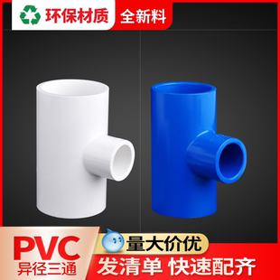 联塑pvc异径三通一寸4分管变径三通给水管配件三头通排水管接头转