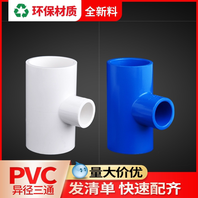 联塑异径三通给水管配件