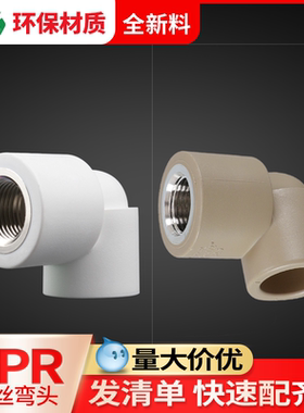 联塑ppr内丝弯头4分20水龙头弯头配件6分内牙弯头ppr水管热熔接头