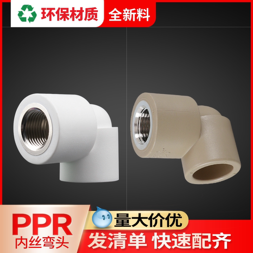 PPR热熔内丝弯头联塑带牙配件