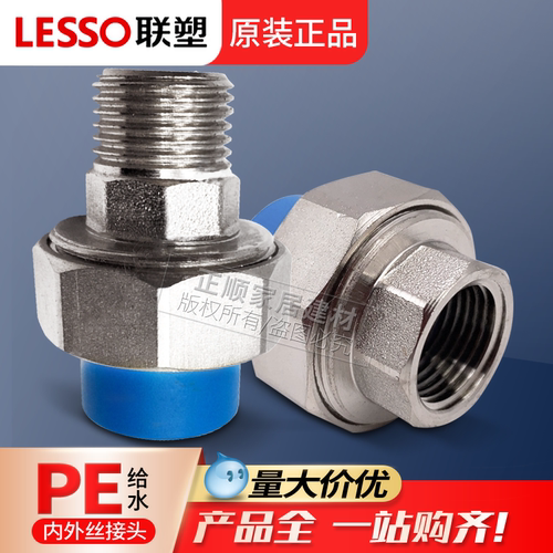 LESSO联塑PE20四4分内外螺纹内丝牙活接管接头给水管配件热熔接头