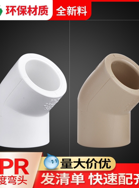 联塑ppr45度弯头6分25水管配件加厚32ppr管接头4分20热熔焊接弯头