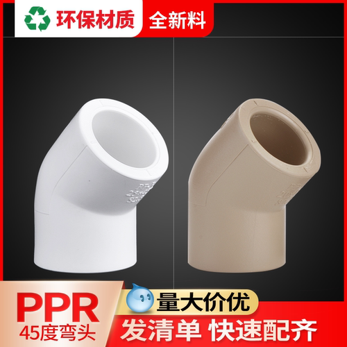 联塑ppr45度弯头6分25水管配件