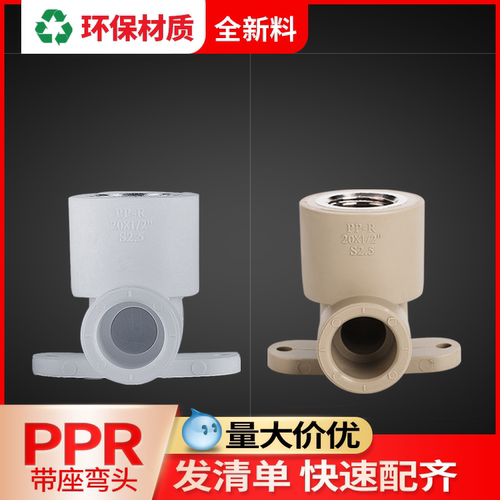 联塑ppr带座弯头ppr水管配件